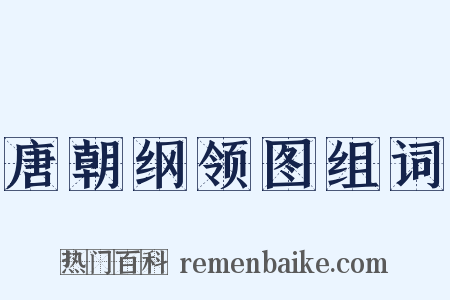 唐朝纲领图组词是什么意思的图片